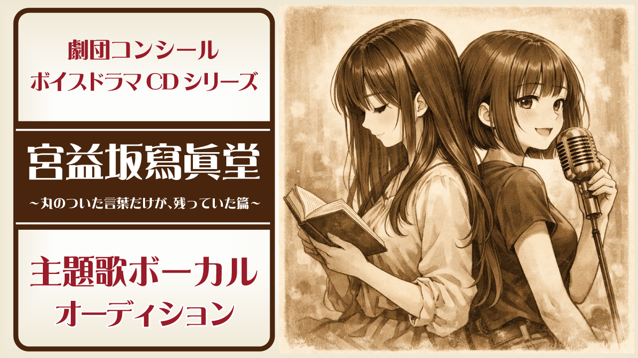 『宮益坂寫眞堂 〜丸のついた言葉だけが、残っていた篇〜』主題歌ボーカルオーディション