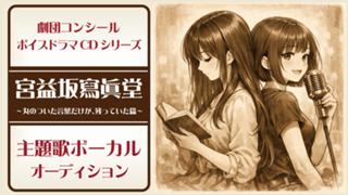 『宮益坂寫眞堂 〜丸のついた言葉だけが、残っていた篇〜』主題歌ボーカルオーディション