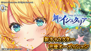 スマホゲーム「刻のイシュタリア」セラフィス役声優オーディション！