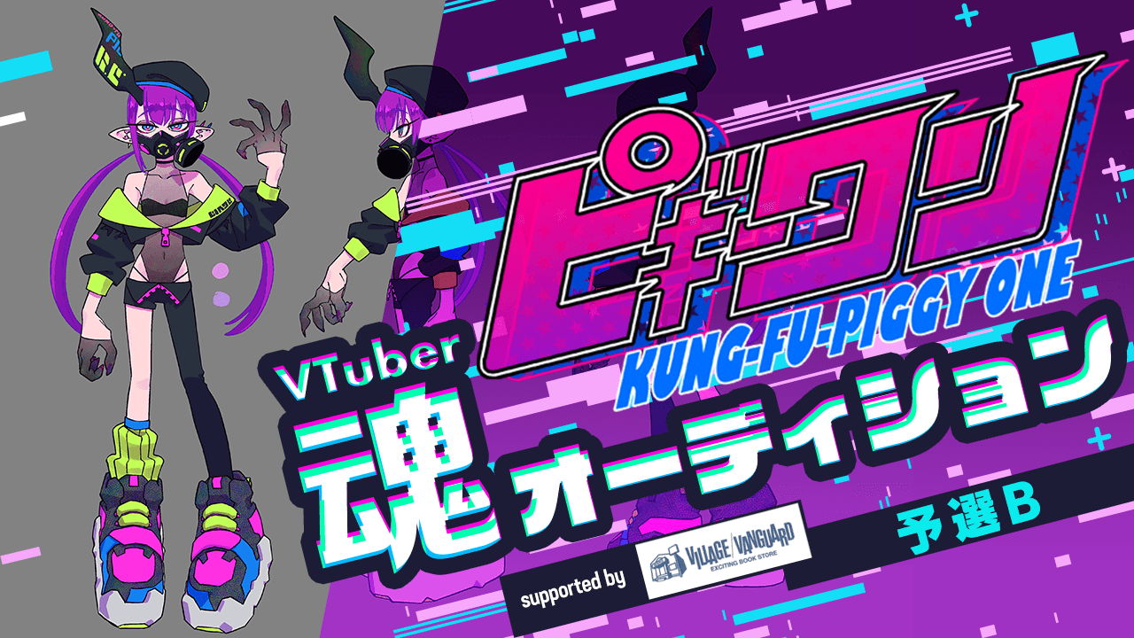 【予選B】ピギーワンproject VTuber魂オーディション