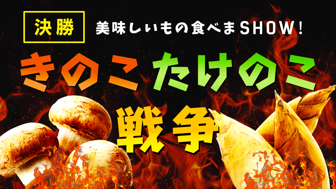 美味しいもの食べまSHOW!きのこたけのこ戦争(決勝)