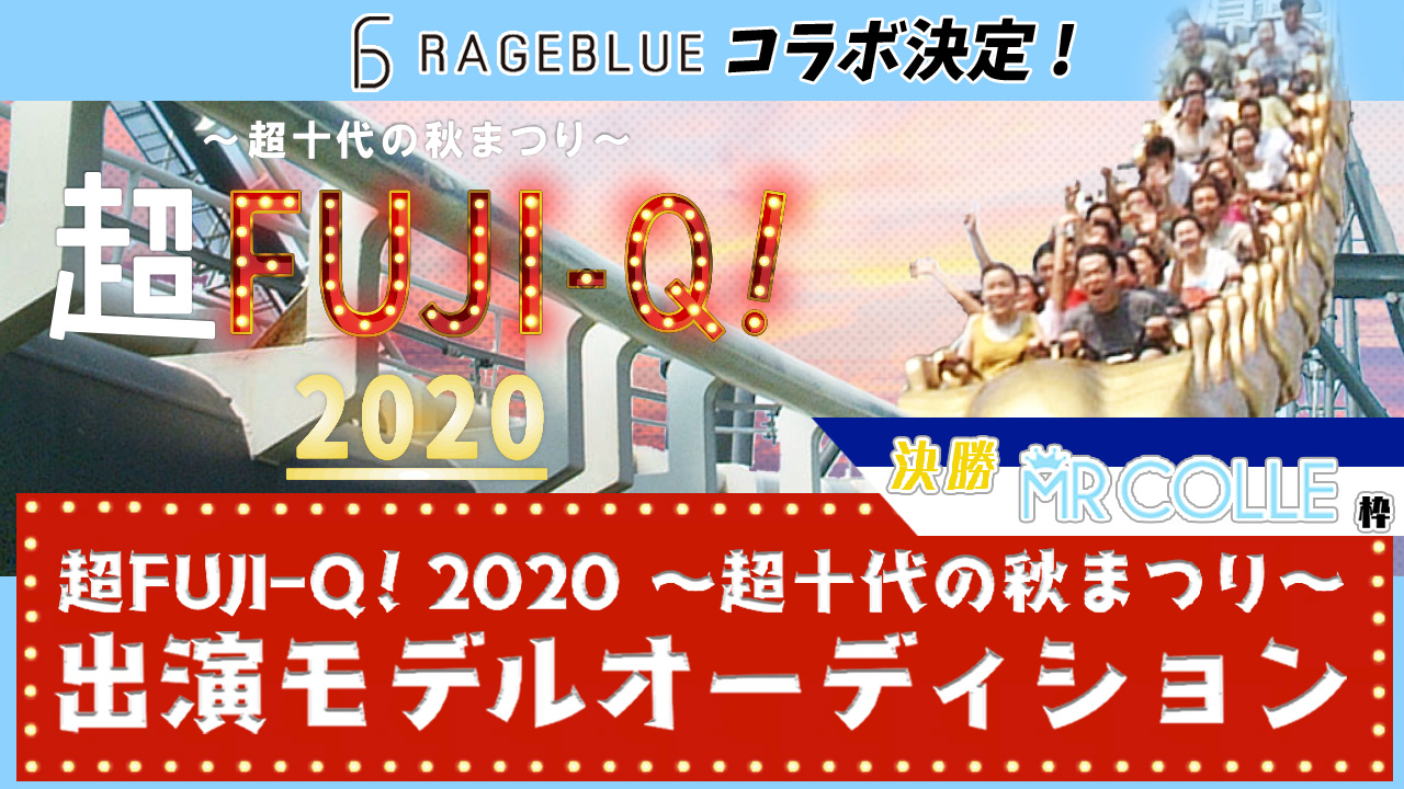 【ミスターコレ枠決勝】超FUJI-Q! 2020 〜超十代の秋まつり〜出演オーディション