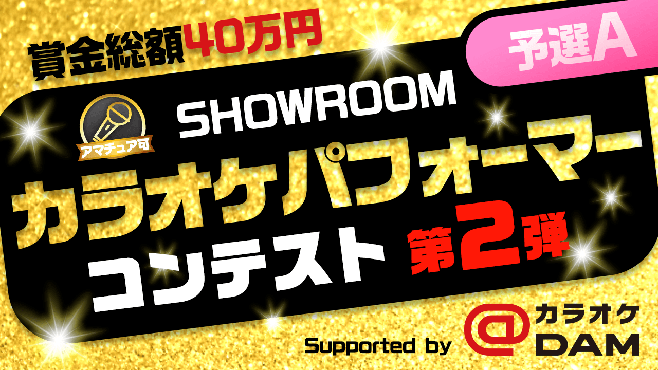 【予選A】SHOWROOMカラオケパフォーマーコンテスト第2弾