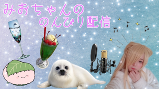 坂 弥音(さか みおと)ののんびりと配信ルーム