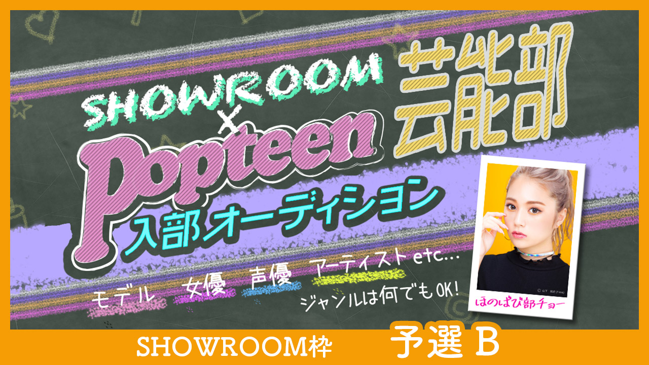 【SHOWROOM枠:予選B】第3回Popteen芸能部入部オーディション