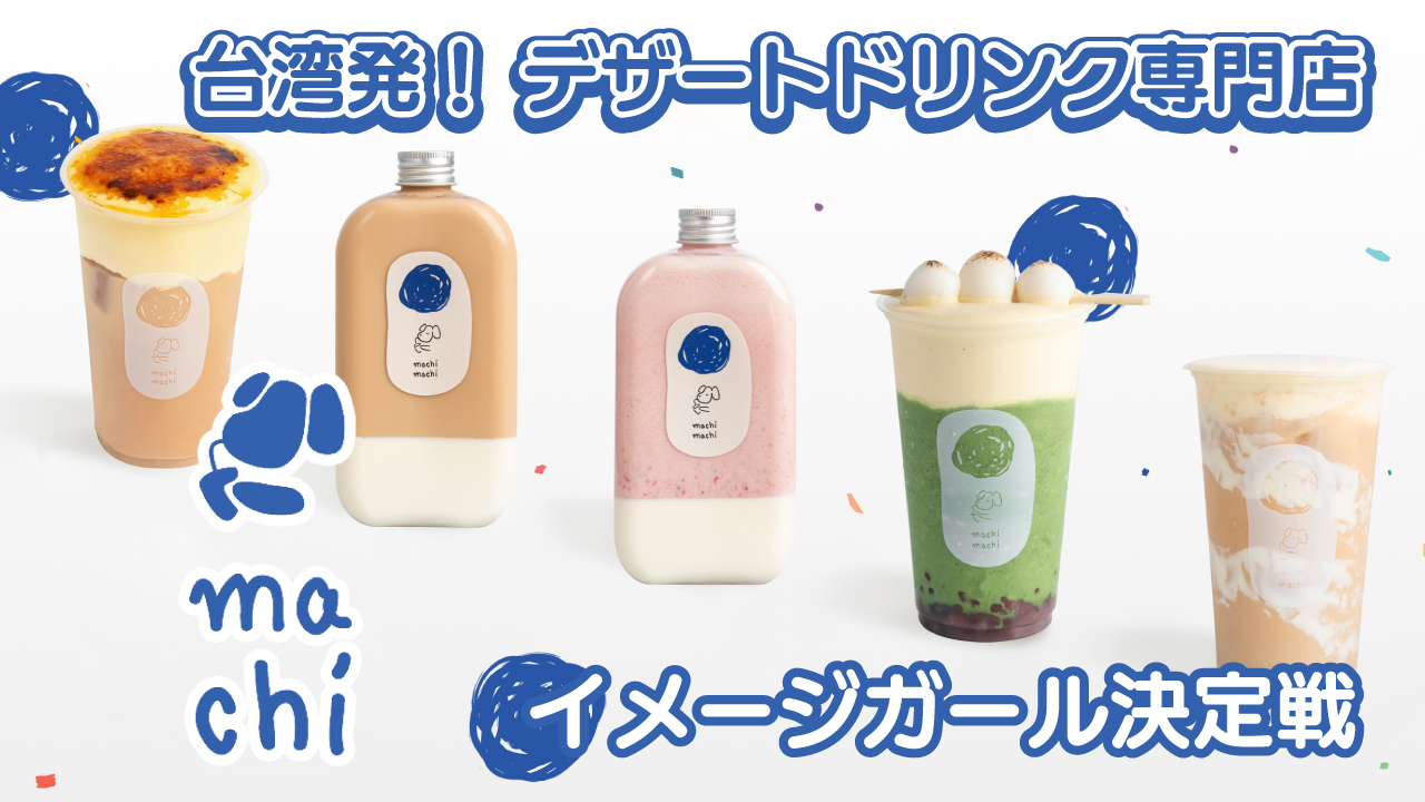 台湾発!デザートドリンク専門店『machi machi』原宿店イメージガール決定戦