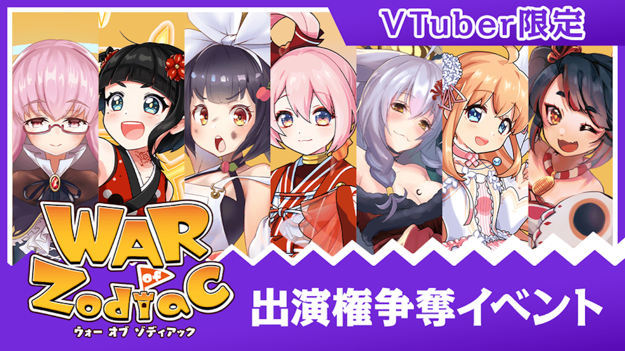 【バーチャル限定】War of Zodiac出演権争奪イベント!
