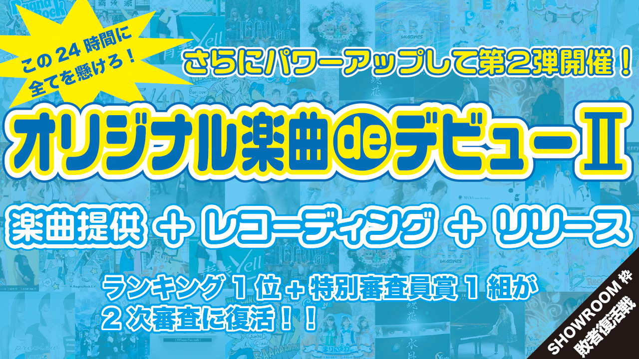 【敗者復活戦】オリジナル楽曲deデビュー2