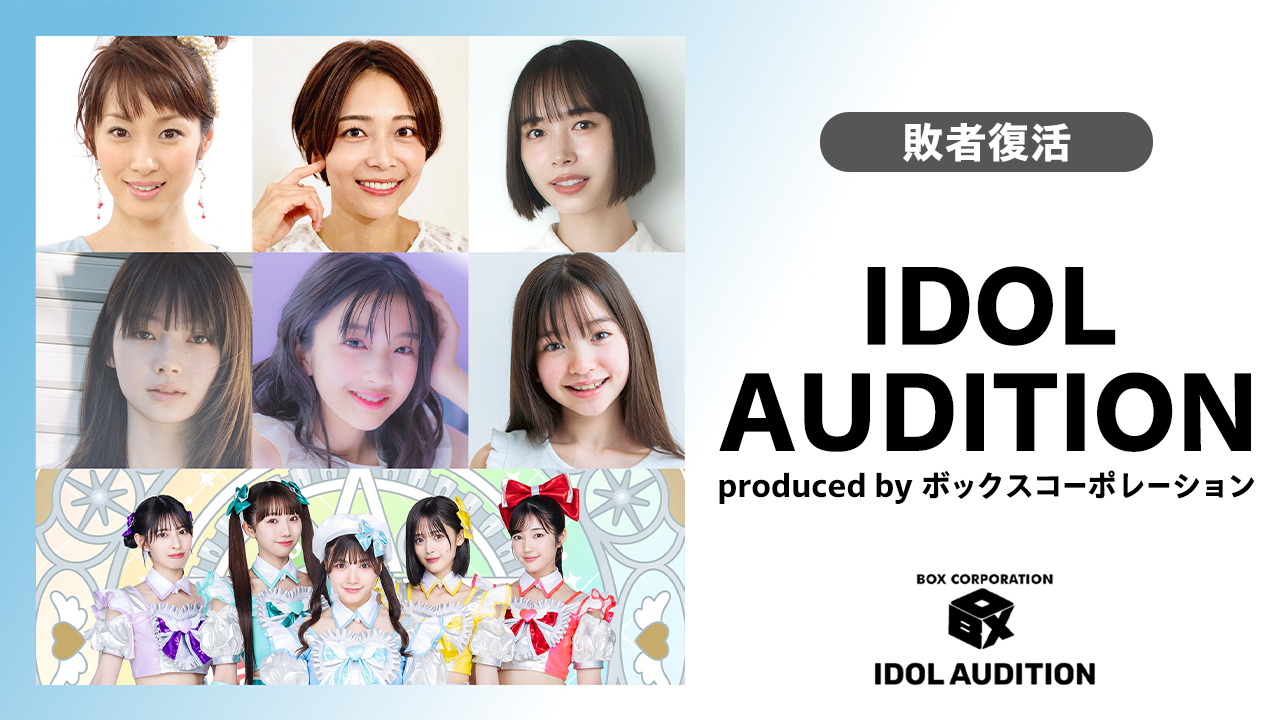 【敗者復活】IDOL AUDITION by ボックスコーポレーション