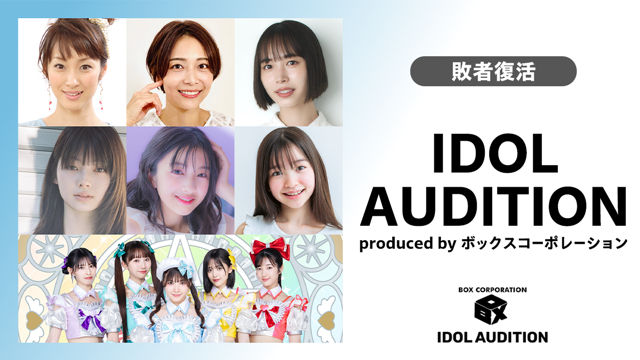 【敗者復活】IDOL AUDITION by ボックスコーポレーション