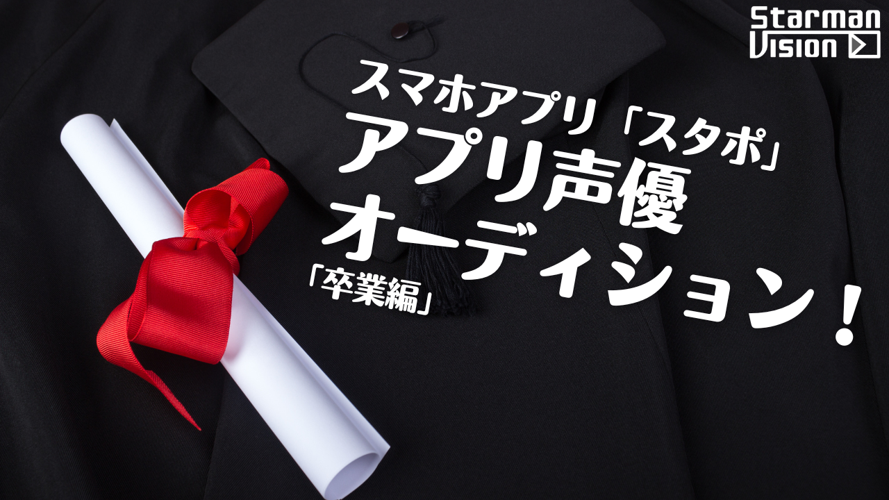 スマホアプリ「スタポ」 アプリ声優オーディション「卒業編」2