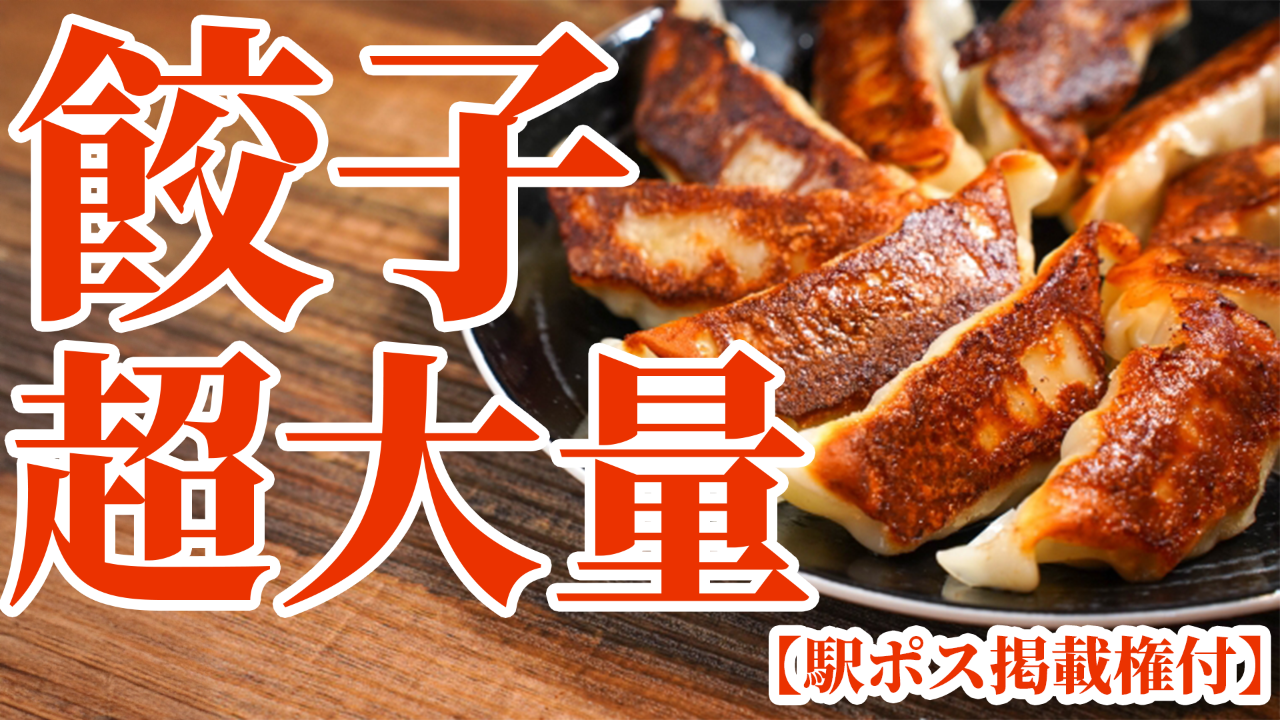 【駅広告掲載権付】餃子、超大量!!!