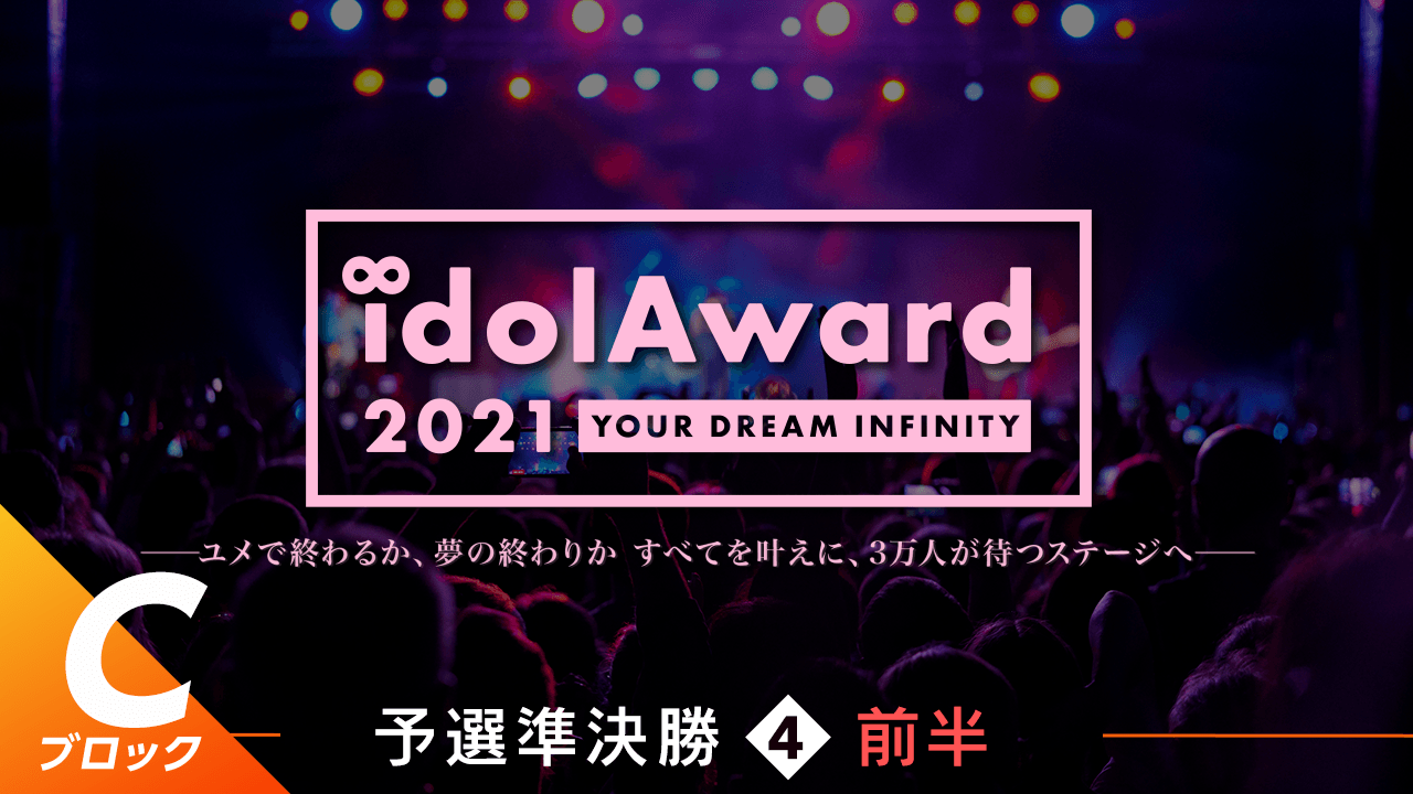 『idolAward 2021』Cブロック予選準決勝④前半