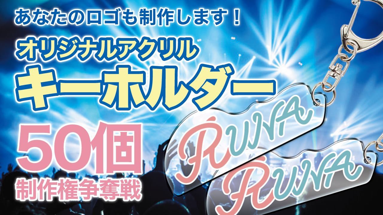 深まる一体感!オリジナルアクリルキーホルダー50個制作権争奪戦!!Vol.7