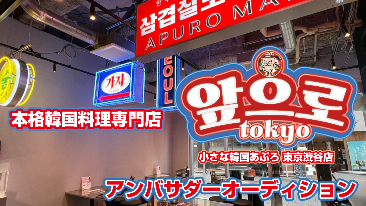 本格韓国料理専門店『小さな韓国あぷろ 東京渋谷店』アンバサダーオーディション