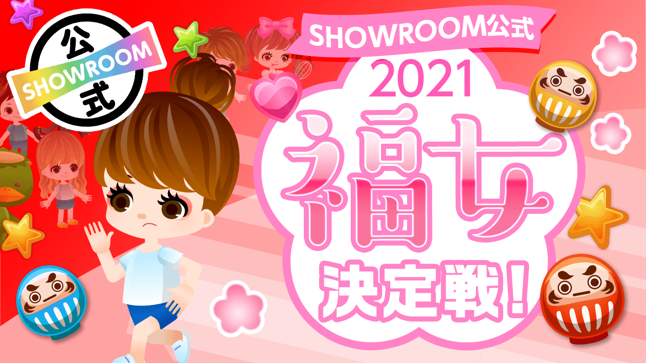 2021年の主役はあなた?!福女決定戦イベント♡ - SHOWROOM(ショールーム)