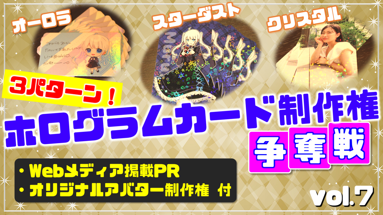 3パターン!ホログラムカード制作権争奪戦【Webメディア掲載PR付き】vol.7