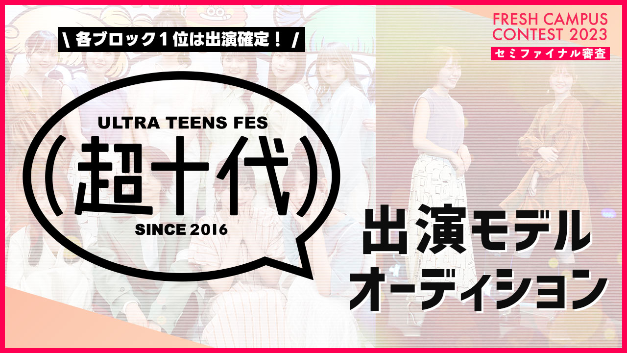 【フレキャン枠】『超十代2024(仮)』出演モデルオーディション!