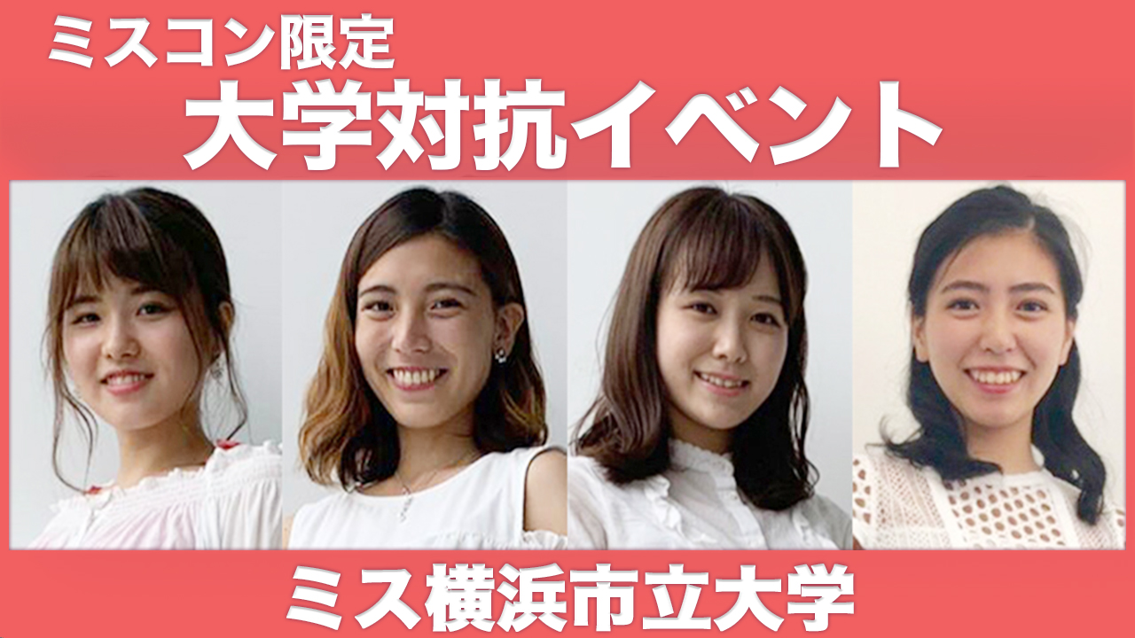 【横浜市立大学】大学対抗イベント!