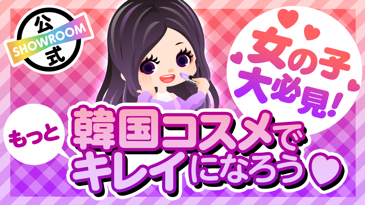 女の子大必見!韓国コスメでもっとキレイになろう♡