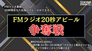 FMラジオ 2026年4月度「20秒アピール」争奪戦