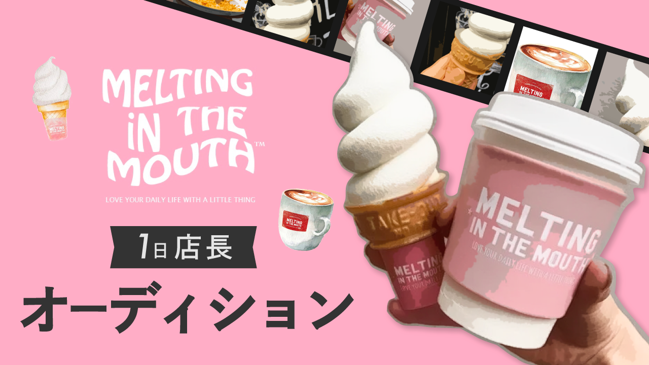 「Melting In The Mouth」1日店長オーディション