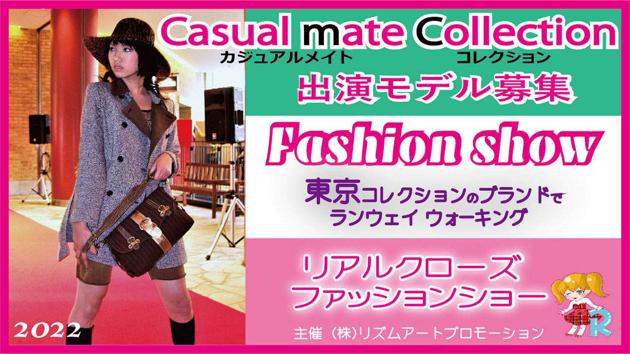 ファッションショー出演モデル募集