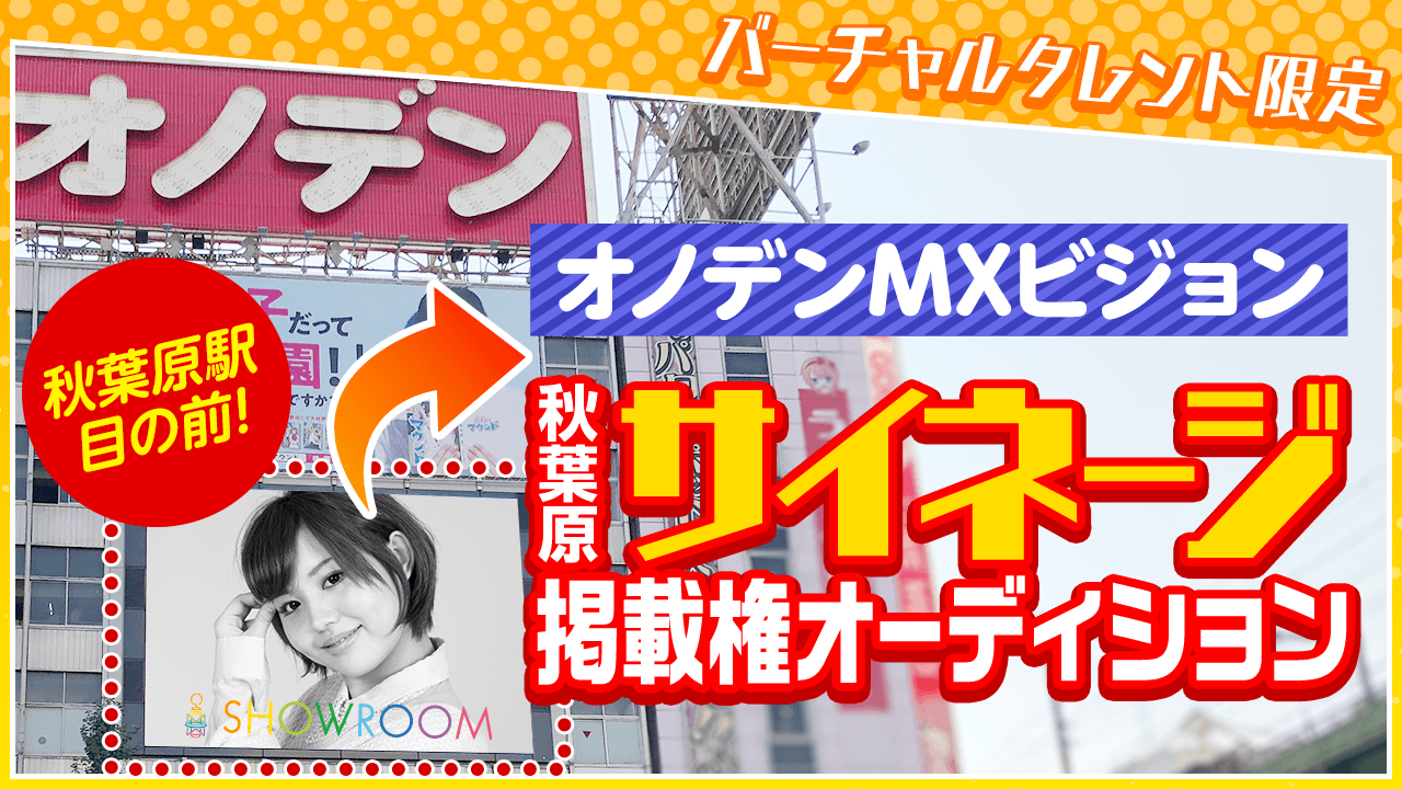 【バーチャルタレント限定】オノデンMXビジョン秋葉原サイネージ掲載権オーディション