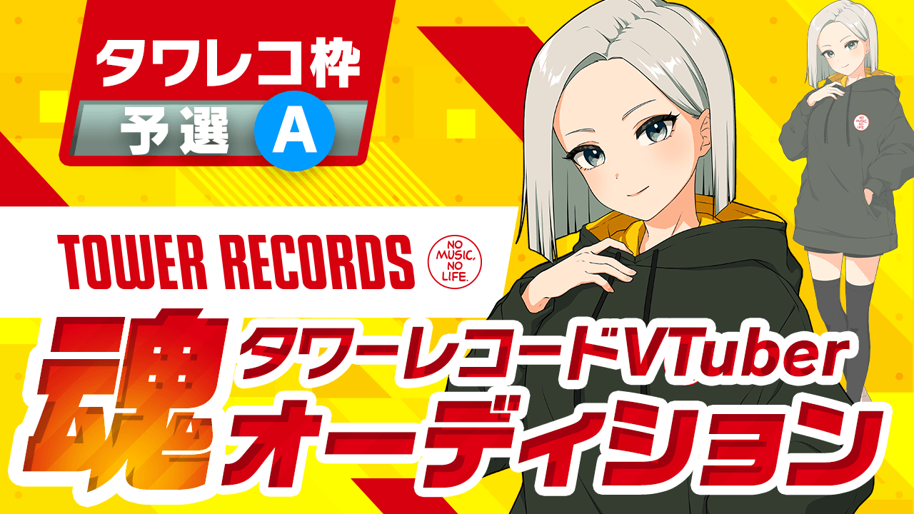 【タワレコ枠予選A】タワーレコード VTuber魂オーディション