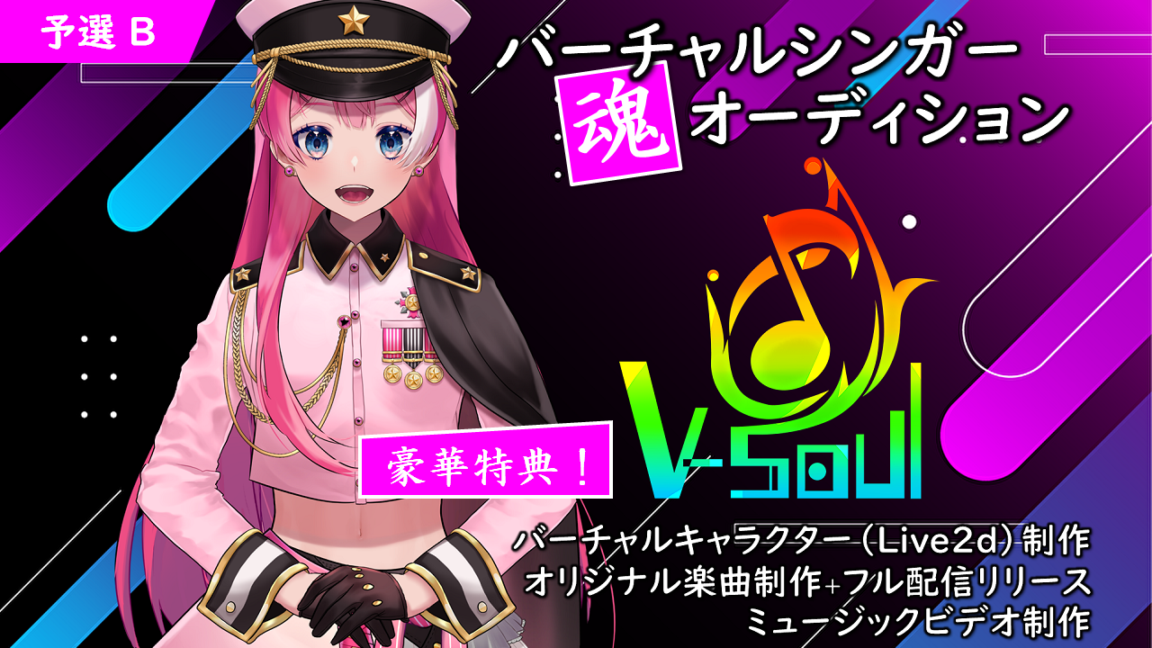 予選B【v-Soul】バーチャルシンガー"魂"オーディション【豪華特典！】