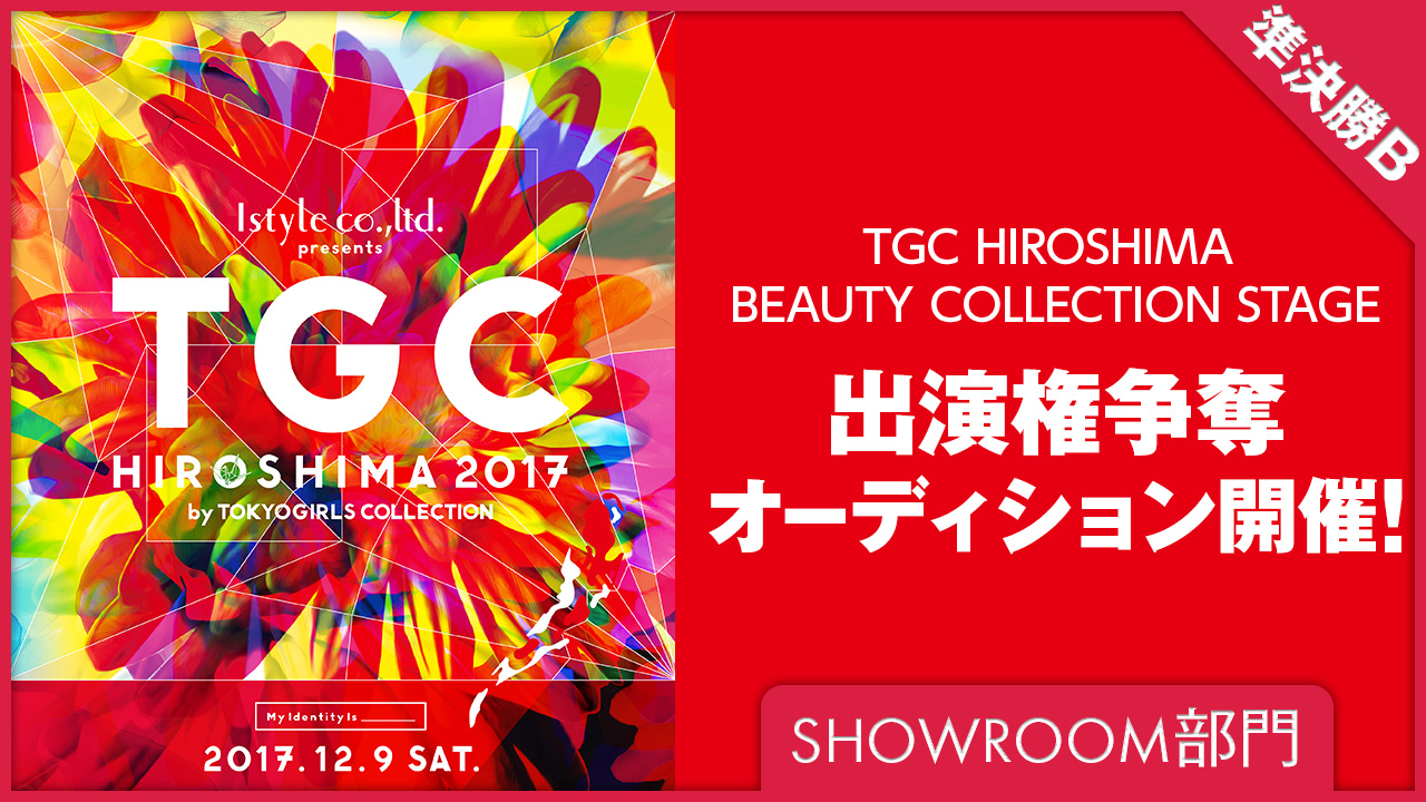 【SHOWROOM部門 準決勝B】TGC広島2017出演権争奪オーディション
