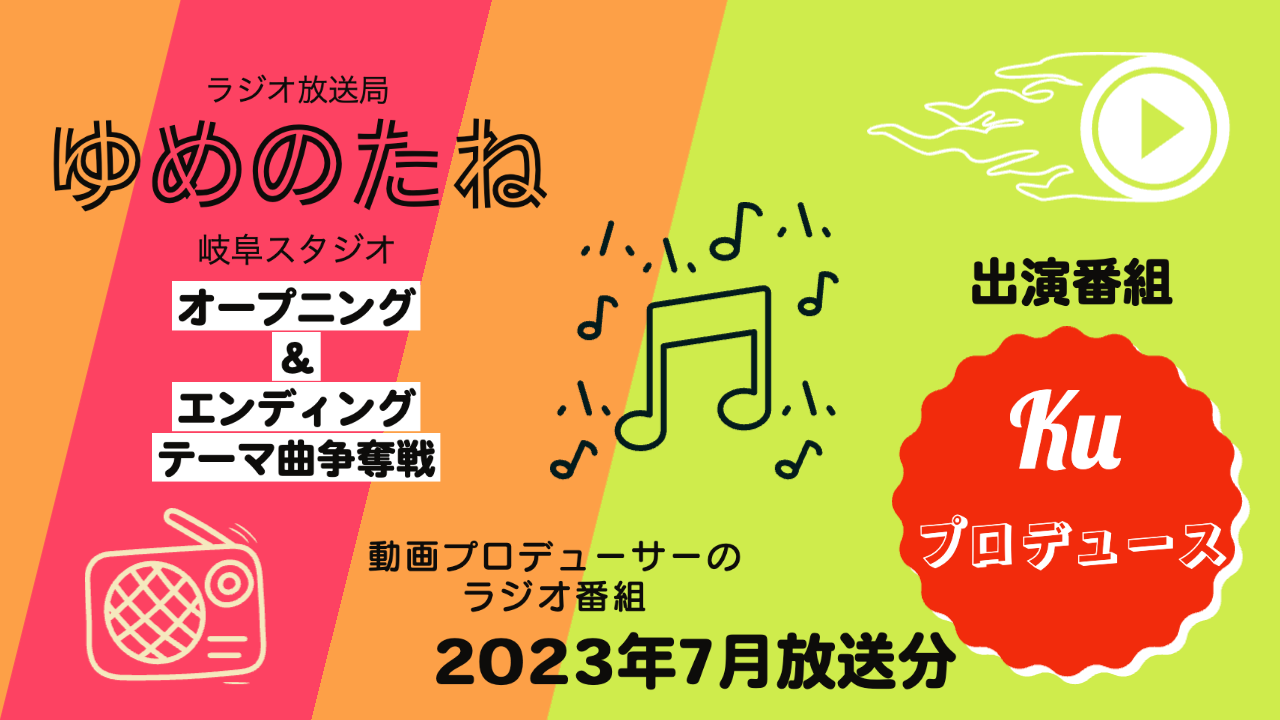 ラジオ番組「kuプロデュース」テーマ曲争奪戦【2023年7月放送分】