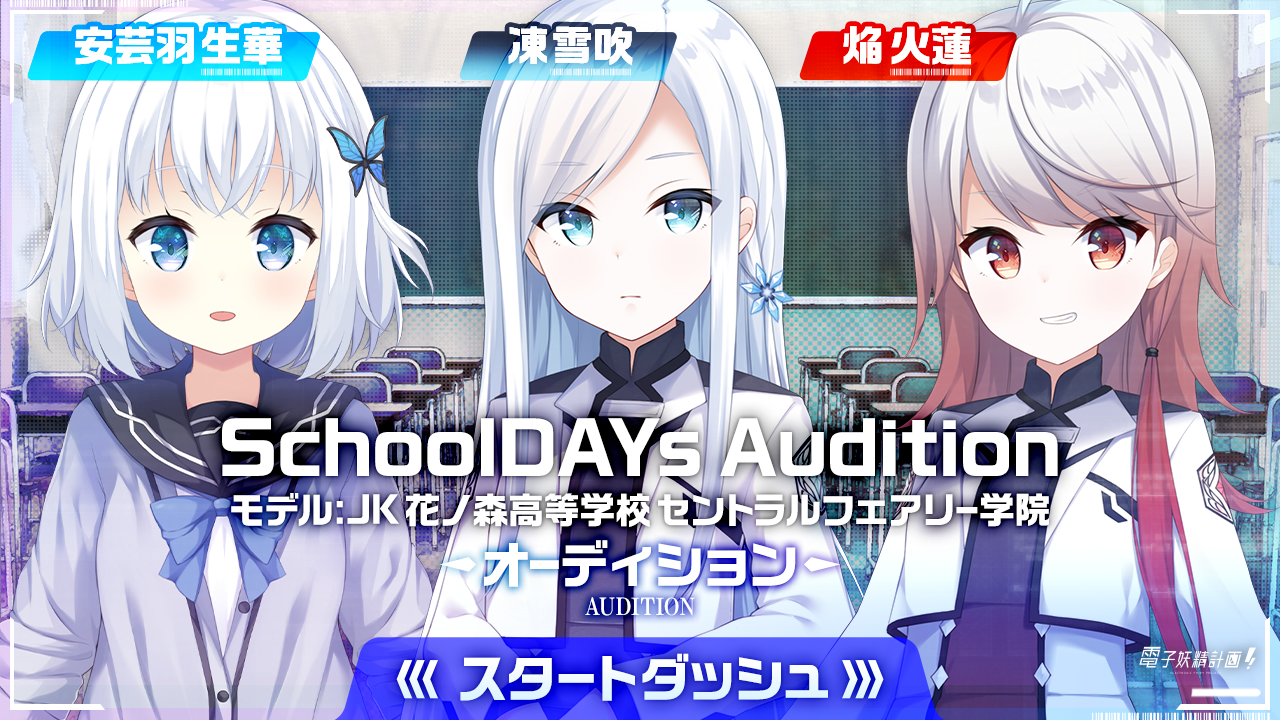 電子妖精計画オーディション SchoolDAYs スタートダッシュイベント