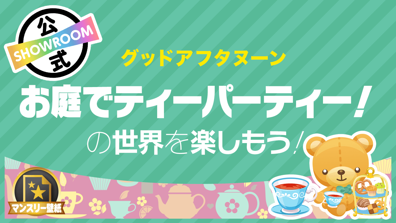 グッドアフタヌーン お庭でティーパーティー!の世界を楽しもう!