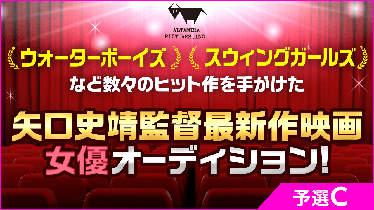 【女性限定・予選C】矢口史靖監督の最新作！映画出演女優オーディション