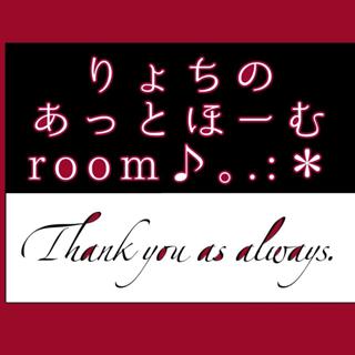 りょちのあっとほーむroom♪。.:＊