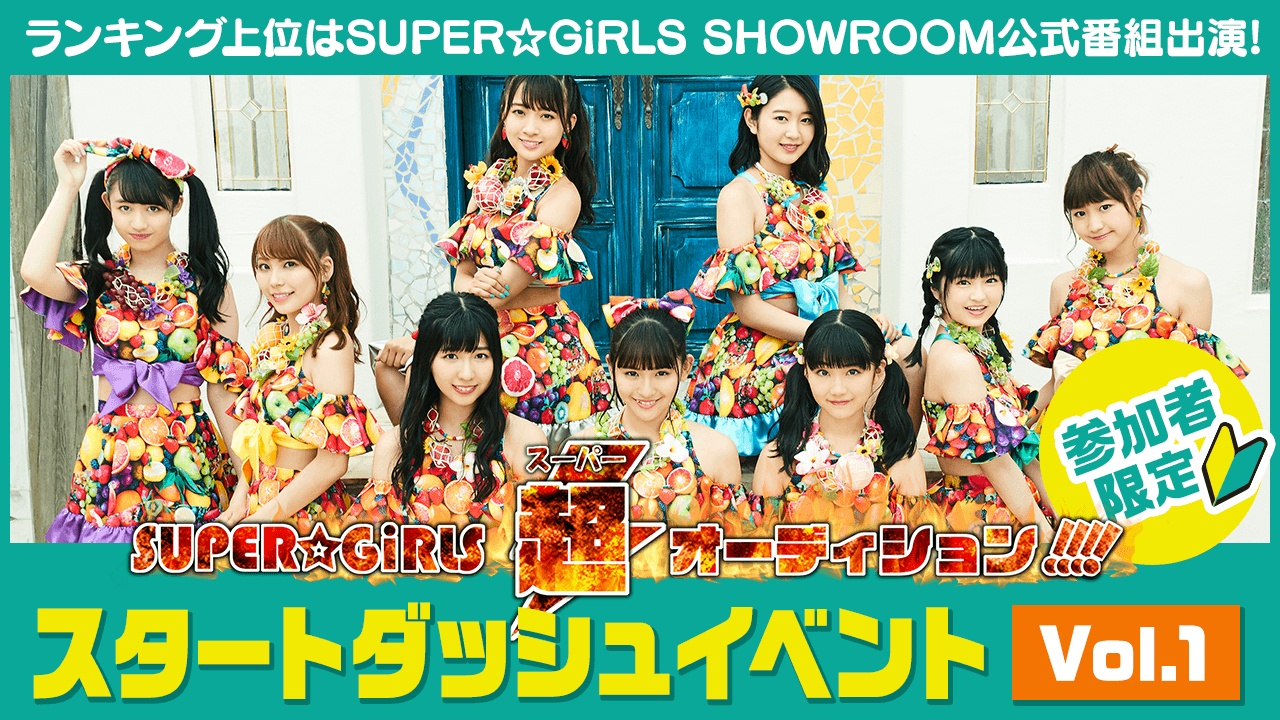SUPER☆GiRLS超オーディション!!!!スタートダッシュイベントVol.1
