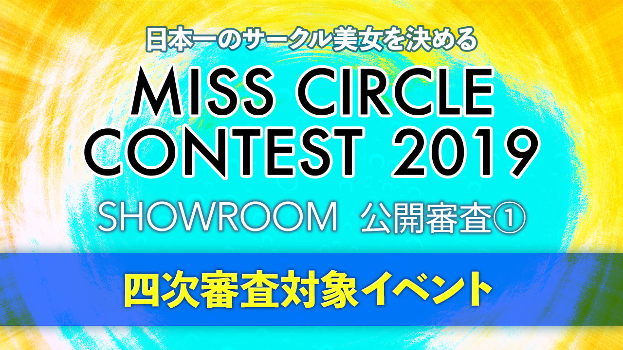【①】MISS CIRCLE CONTEST19 SR公開審査①#四次審査対象
