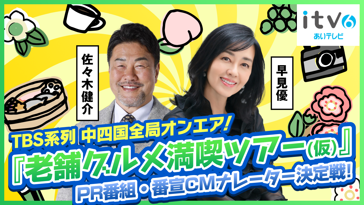 中四国全局オンエア!『老舗グルメ満喫ツアー(仮)』PR番組・番宣CMナレーター決定戦!