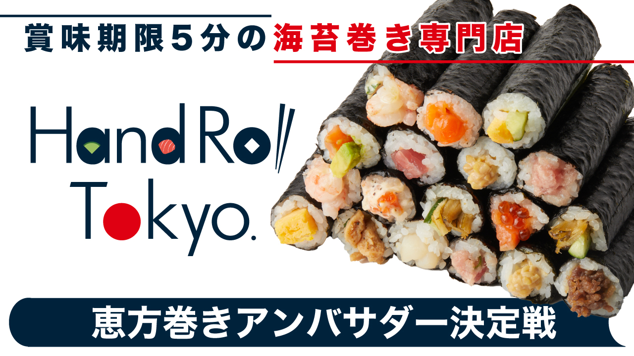 賞味期限5分の海苔巻き専門店『Hand Roll Tokyo』恵方巻きアンバサダー決定戦