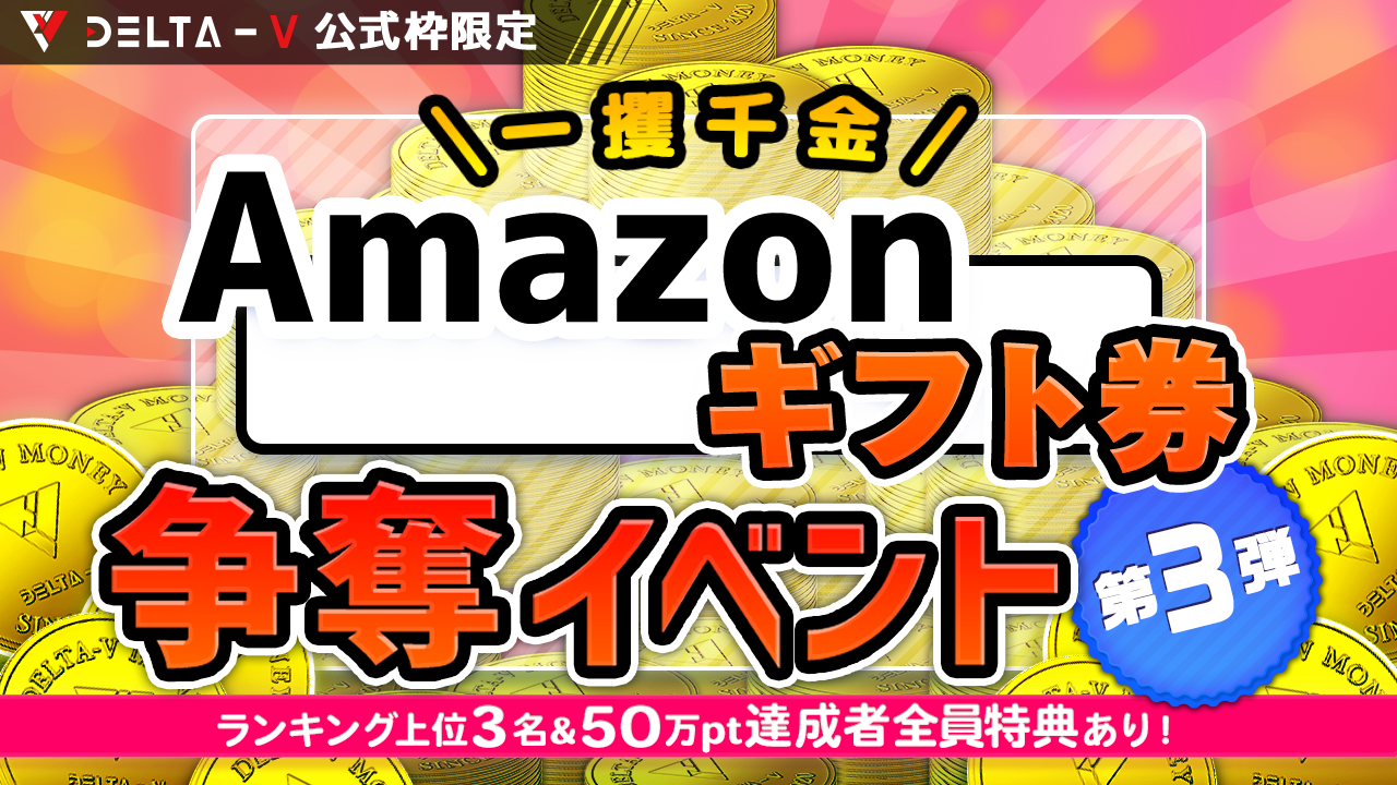 株式会社DELTA-V公式枠利用者限定!Amazonギフト券獲得イベント!