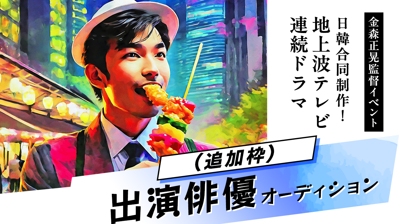 【追加枠】日韓合同制作!地上波テレビ連続ドラマ キャスト出演オーディション