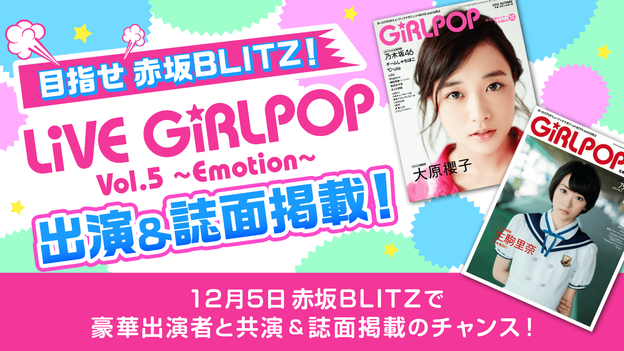 目指せ赤坂BLITZ!LIVE GiRLPOP出演&誌面掲載!