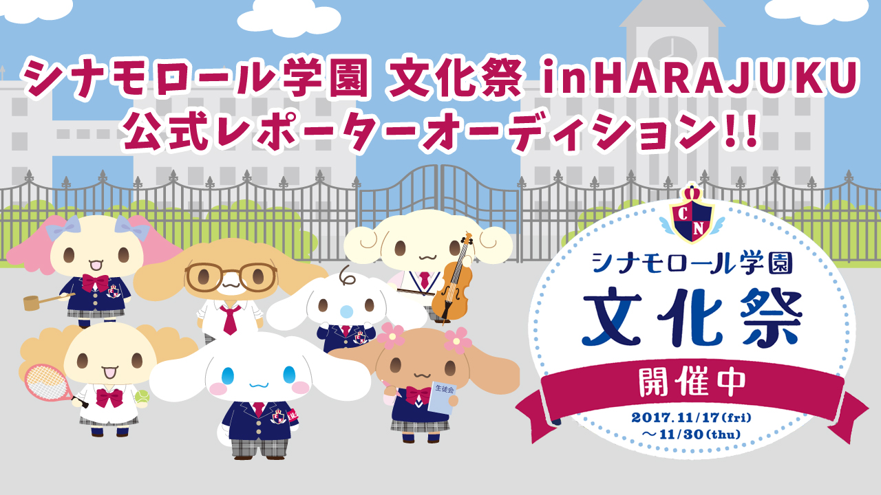 シナモロール学園 文化祭 inHARAJUKU 公式レポーターオーディション!!