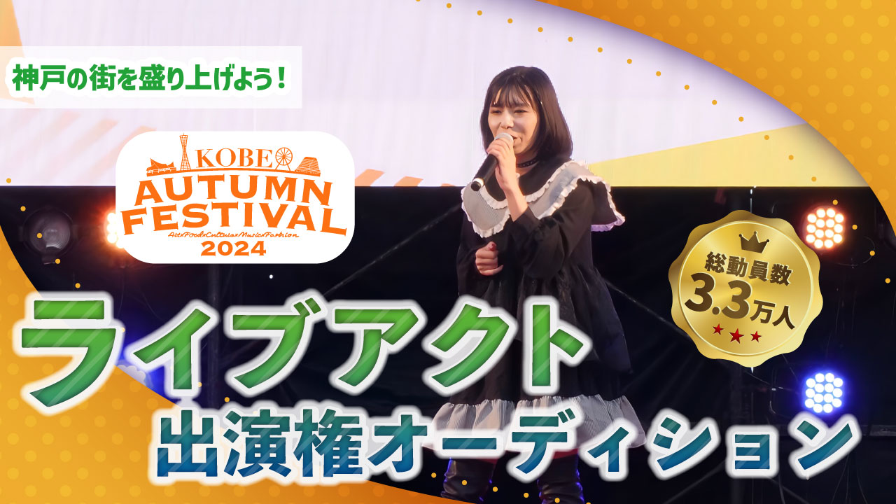 第3回KOBE AUTUMN FESTIVAL ライブアクト出演権オーディション