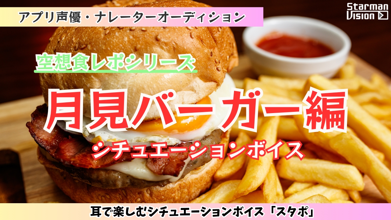 アプリ声優オーディション 空想食レポ「月見バーガー」