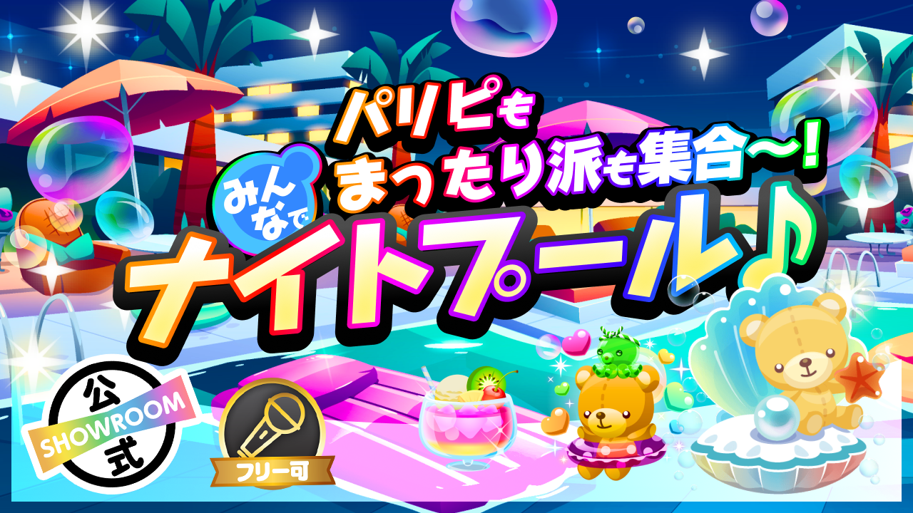 パリピもまったり派も集合〜!みんなでナイトプール♪