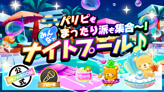 パリピもまったり派も集合〜！みんなでナイトプール♪