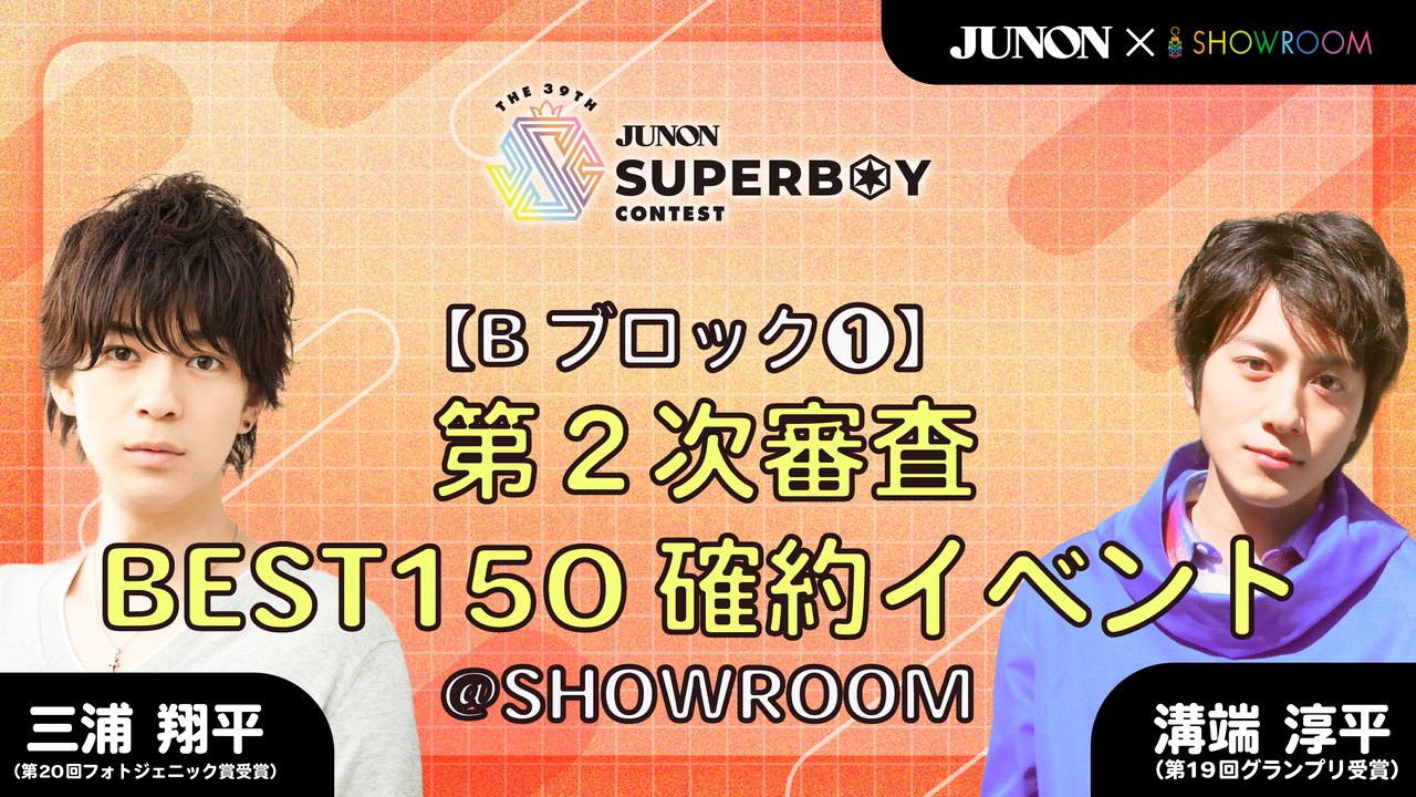 [Bブロック①]第39回ジュノンボーイコンテスト 第2次審査BEST150確約イベント