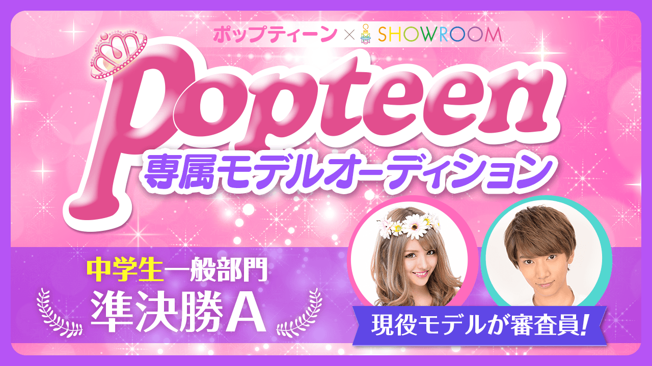 【中学生一般部門・準決勝A】雑誌「Popteen」専属モデルオーディション